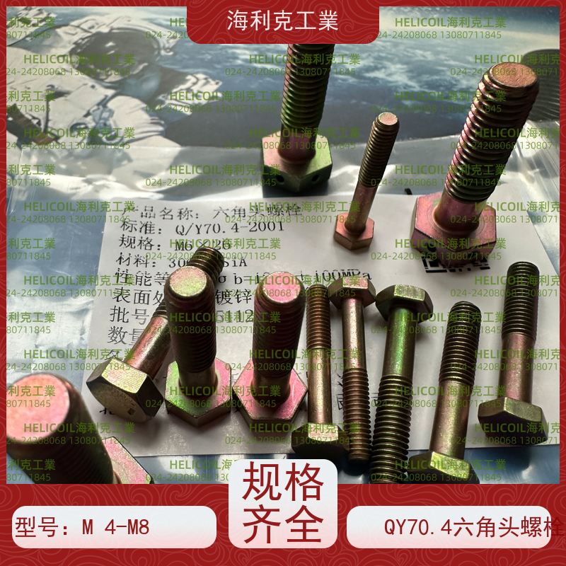 海利克精工制造 Q/Y70.4-2001 六角头螺栓 45# M3M10