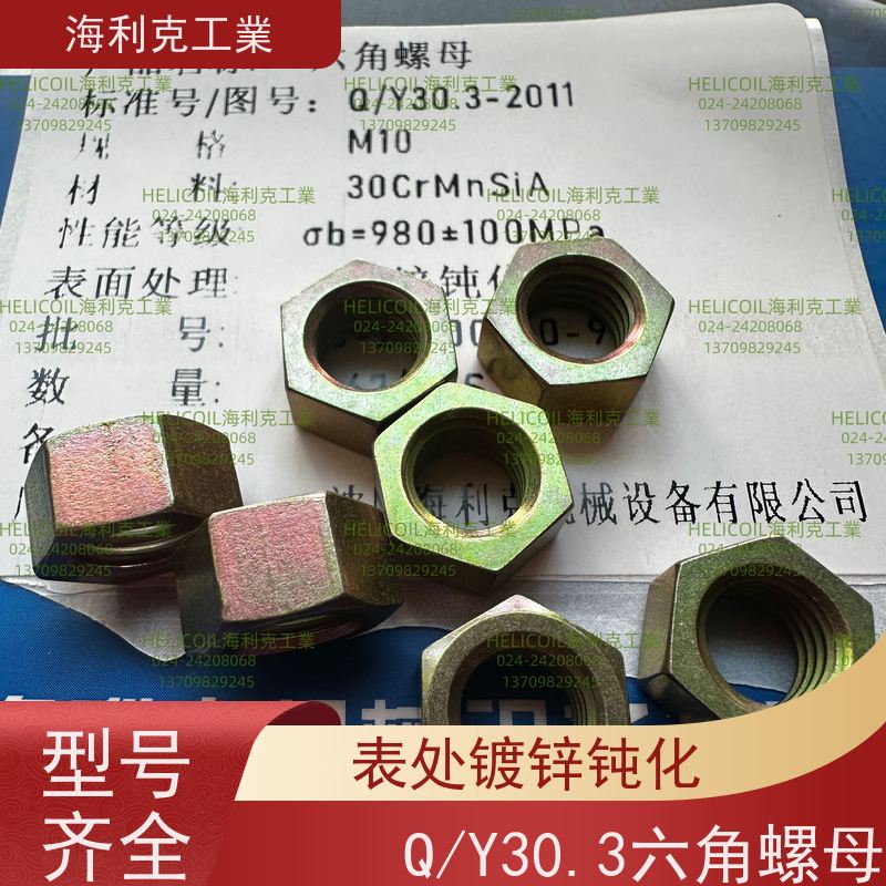 海利克精工制造 QY30.4 -2011六角螺母 H62Y2 M3M10