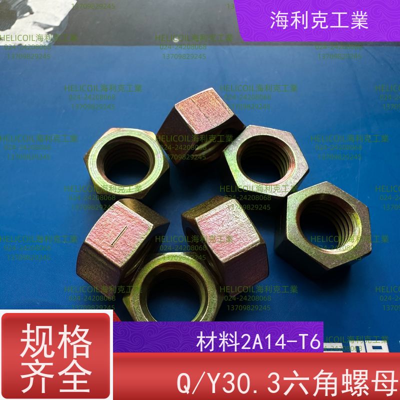 海利克工業 Q/Y30.3-2011 六角螺母 1Cr18Ni9Ti M3M10