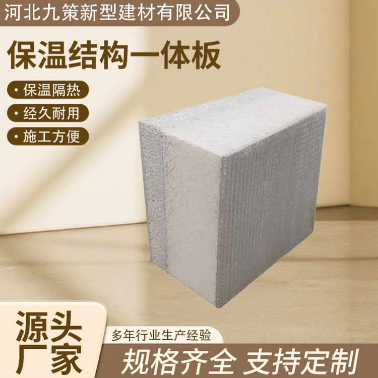 节省施工成本 免拆保温外模板 防火阻燃 支持定制 九策