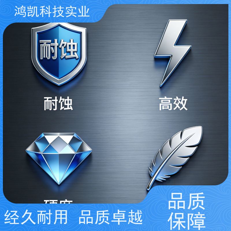鸿凯科技实业 耐蚀镍添加剂 无磷环保配方 卫星部件镀膜