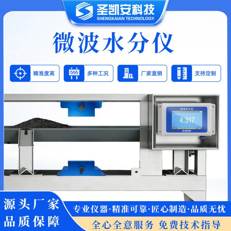 全自动微波在线水分仪食品茶叶槟榔中药材实时含水率检测仪器