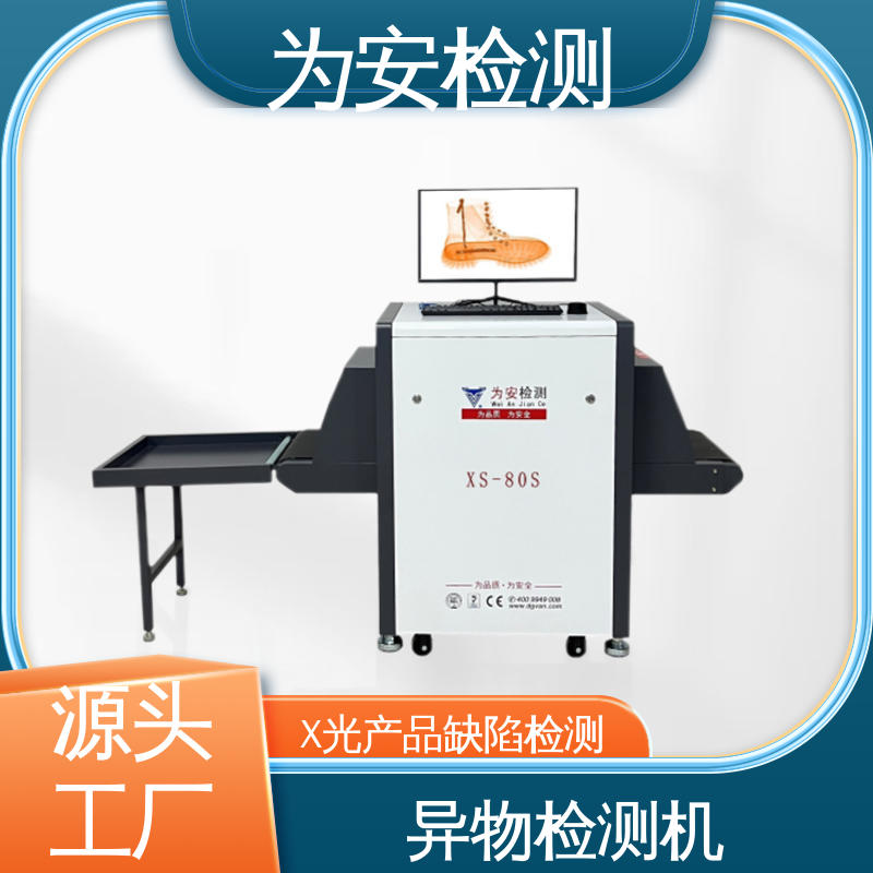 东 莞为安 玩具厂专用X光检针机 断针报警机 玩具厂异物检测用 XS-80S