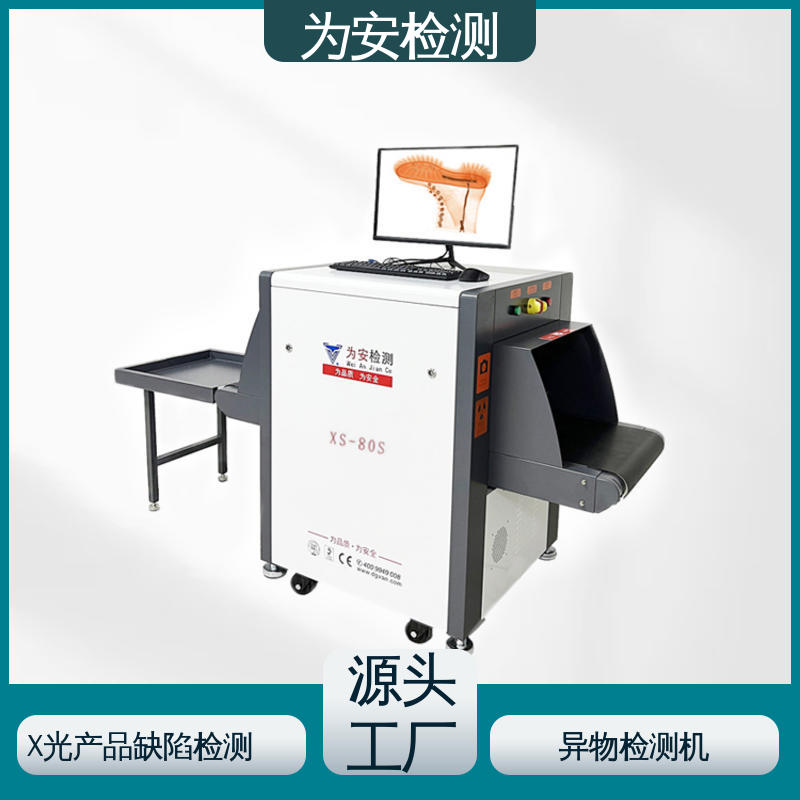 东 莞为安 玩具专用X光检针机 x光断针报警机 玩具厂异物检测用 XS-80S