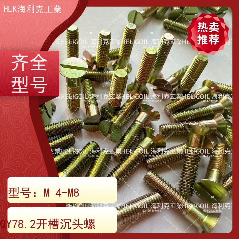 海利克精工制造 Q/Y78.3-2001开槽沉头螺栓 M6M8 ML25