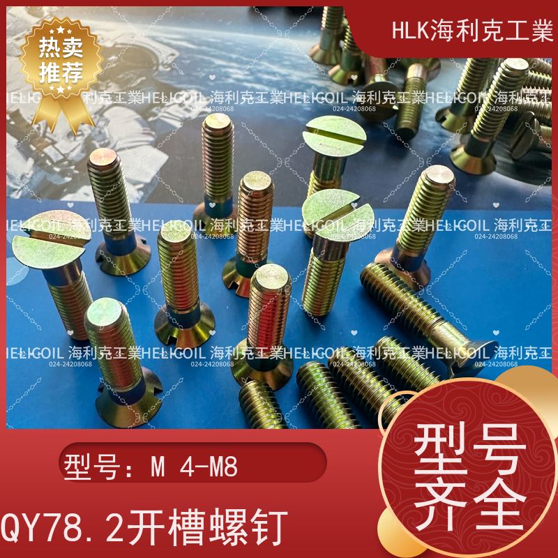 海利克精工制造 Q/Y78.2-2001开槽沉头螺钉 M4M5 ML30CRMNSIA