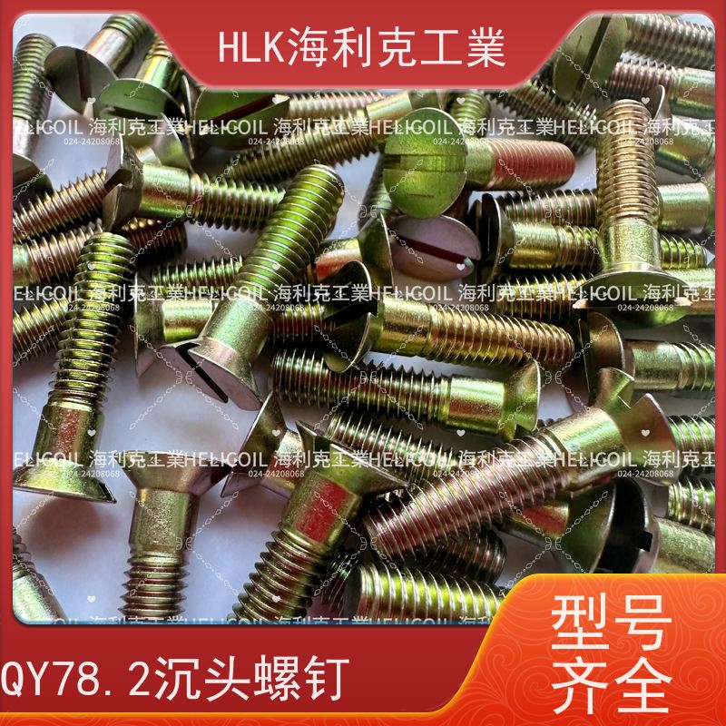 海利克工業 Q/Y78.2-2001开槽沉头螺钉 M2.5M3 ML25