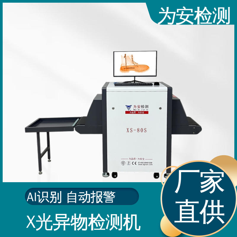 为安检测 皮鞋断针检测机 断针检测报警机 制鞋厂异物检测 高清成像