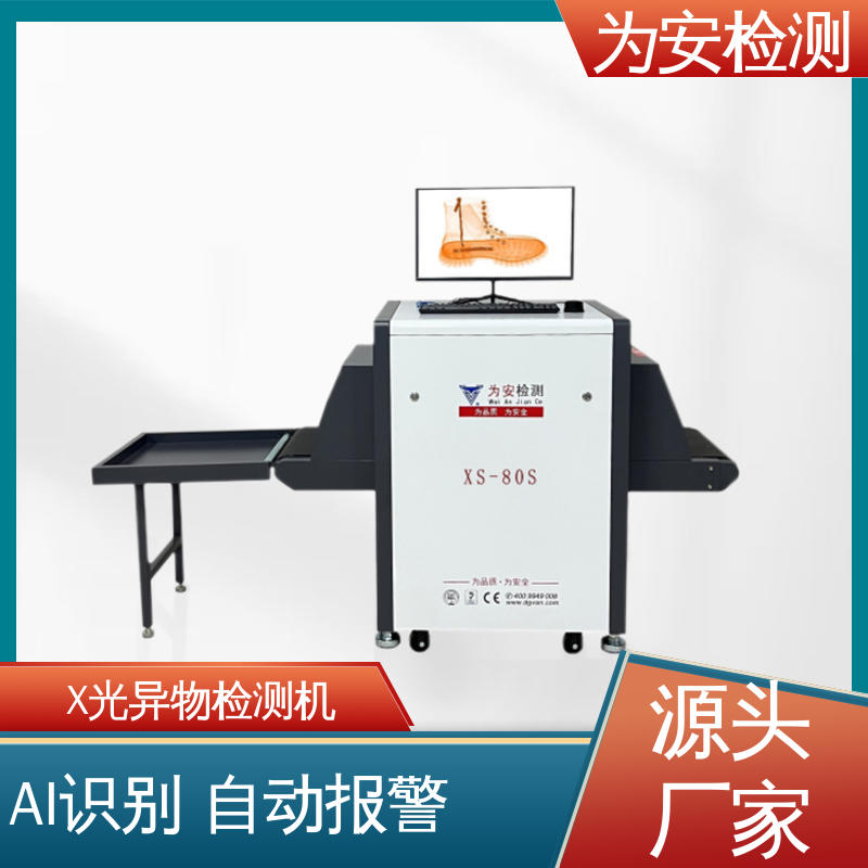 东 莞为安 皮鞋断针专用检测机 x光断针报警机 制鞋厂异物检测 XS-80S