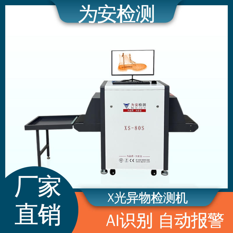 厂家供应 皮鞋专用X光检针机 x光断针报警机 制鞋厂异物检测 XS-80S
