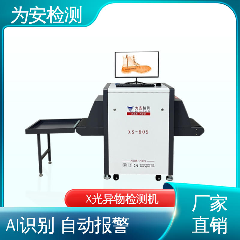 为安检测 皮鞋专用X光检针机 x光断针报警机 制鞋厂异物检测 XS-80S