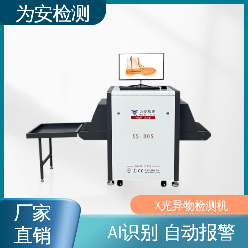 东 莞为安 皮鞋专用X光检针机 断针报警机 制鞋厂异物检测 高清成像