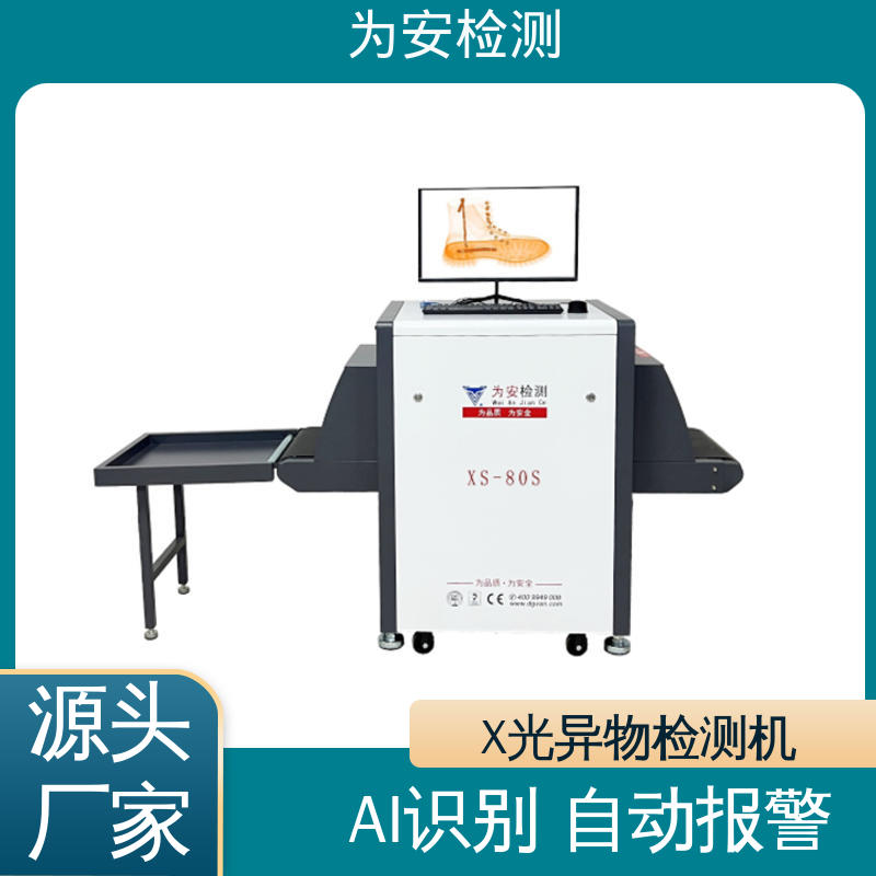 东 莞为安 鞋厂专用X光检针机 断针报警机 制鞋厂异物检测 高精度检测