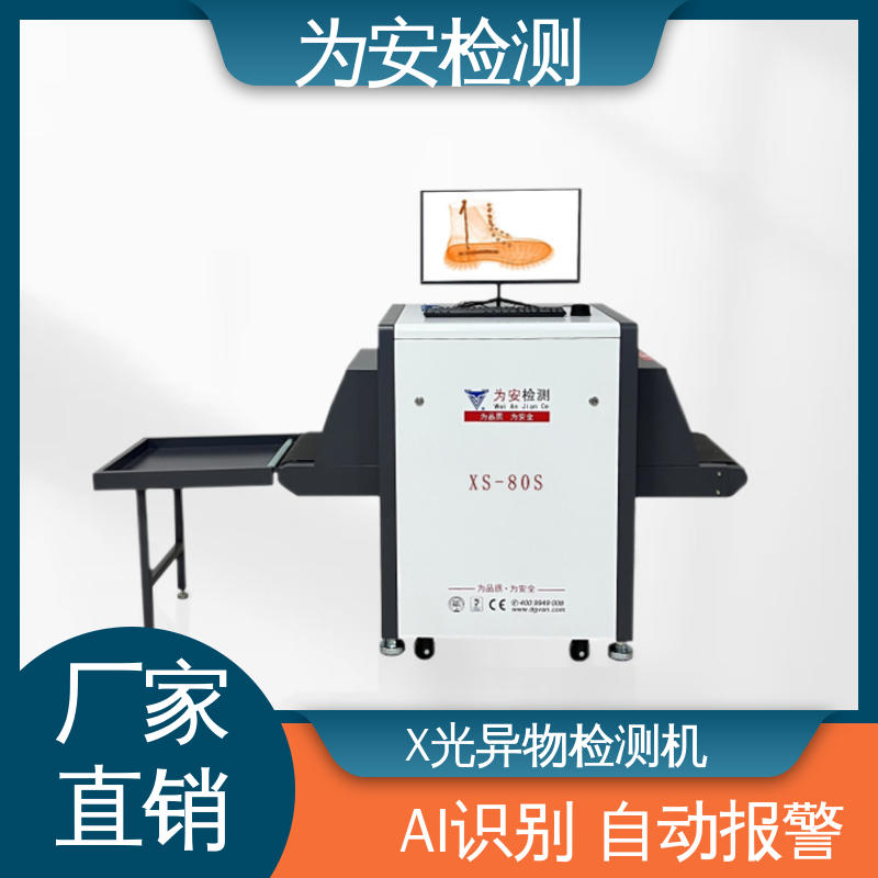 为安检测 布鞋专用X光检针机 断针检测报警机 制鞋厂异物检测 XS-80S
