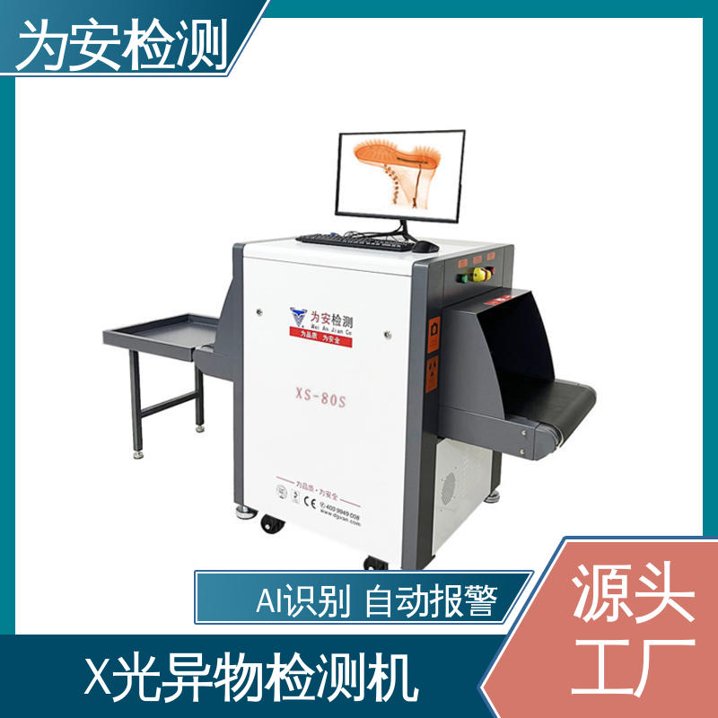 源头厂家 运动鞋专用X光检针机 断针报警机 制鞋厂异物检测 XS-80S