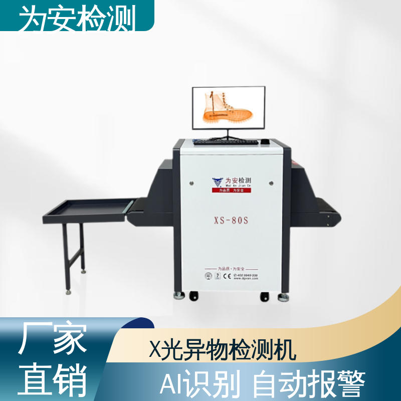 为安检测 运动鞋断针检测机 断针报警机 制鞋厂异物检测 XS-80S