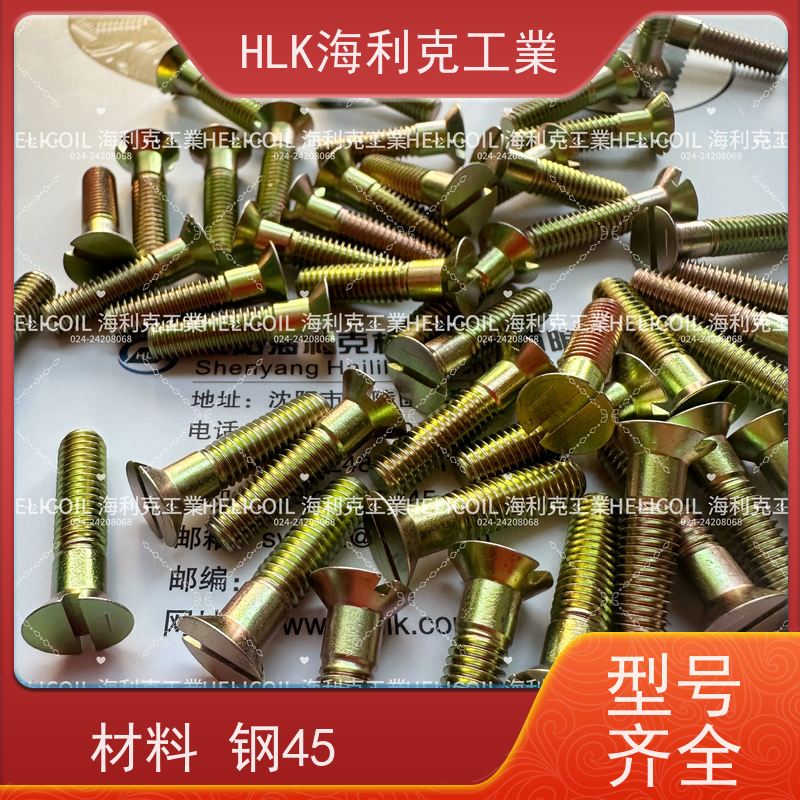 海利克工業 Q/Y78.3-2001开槽沉头螺栓 M6M8 45