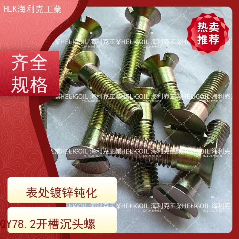 海利克工業 Q/Y78.2-2001开槽沉头螺钉 M4M5 30CRMNSIA