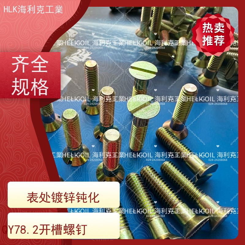 海利克精工制造 Q/Y78.2-2001开槽沉头螺钉 M3M10 ML25