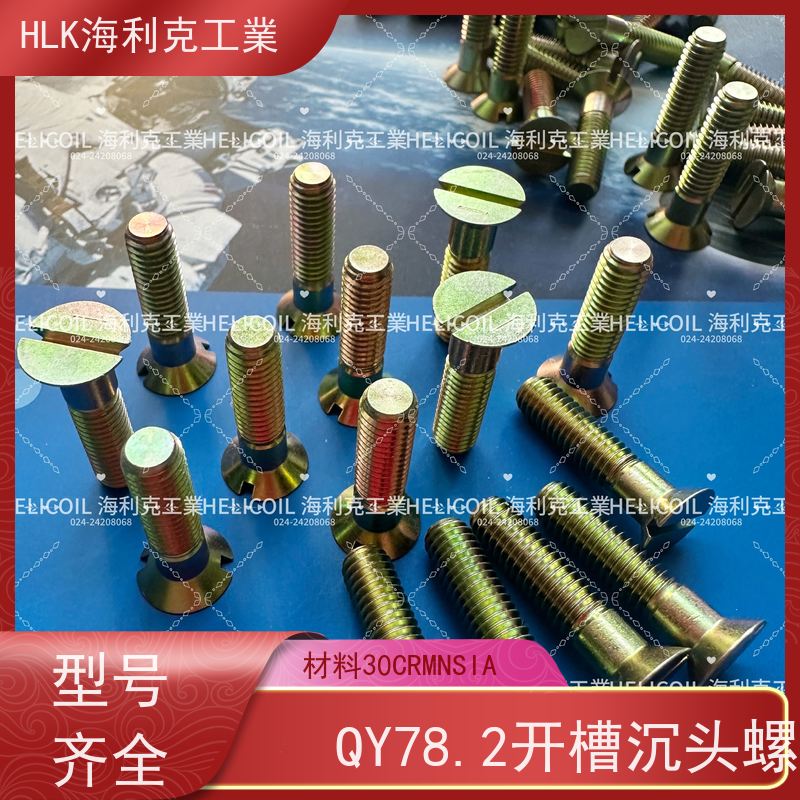 海利克精工制造 Q/Y81.1-2001开槽半沉头螺栓 M1.6M2 30CrMnSiA