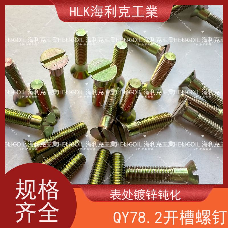 海利克精工制造 QY78.1-2001开槽沉头螺钉 M6M8 1CR18ni9TI