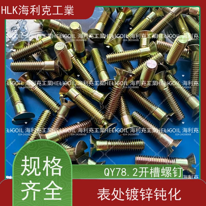 海利克精工制造 QY78.1-2001开槽沉头螺钉 M2.5M3 ML30CRMNSIA