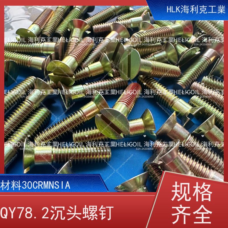 海利克工業 Q/Y78.2-2001开槽沉头螺钉 M3M10 30CRMNSIA