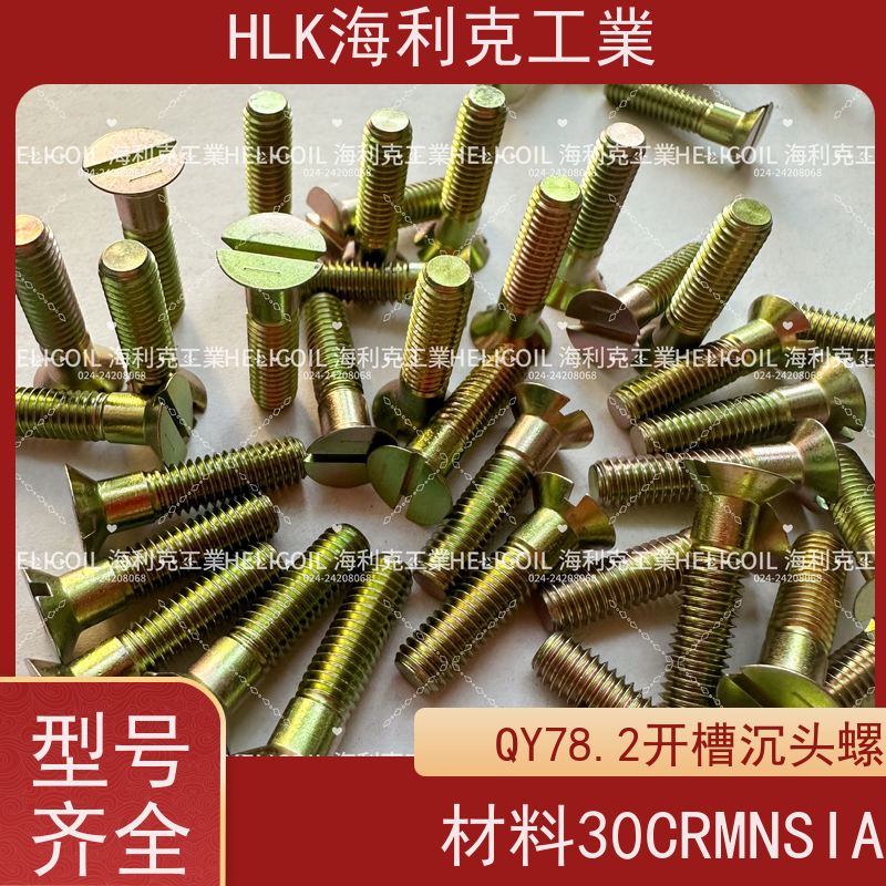 海利克工業 QY78.4-2001开槽沉头螺栓 M4M5 2B11