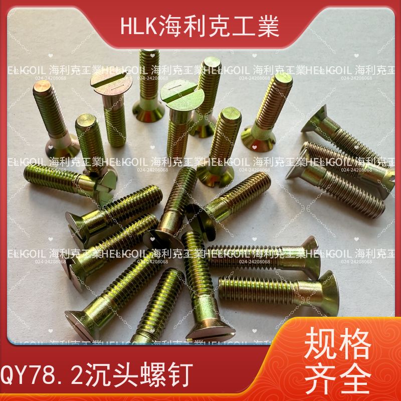 海利克精工制造 Q/Y78.5-2001开槽沉头螺栓 M3M10 30CrMnSiA