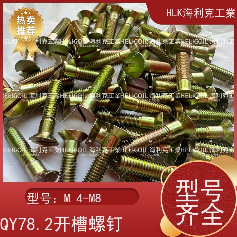 海利克工業 Q/Y78.5-2001开槽沉头螺栓 M1.6M2 H62Y2