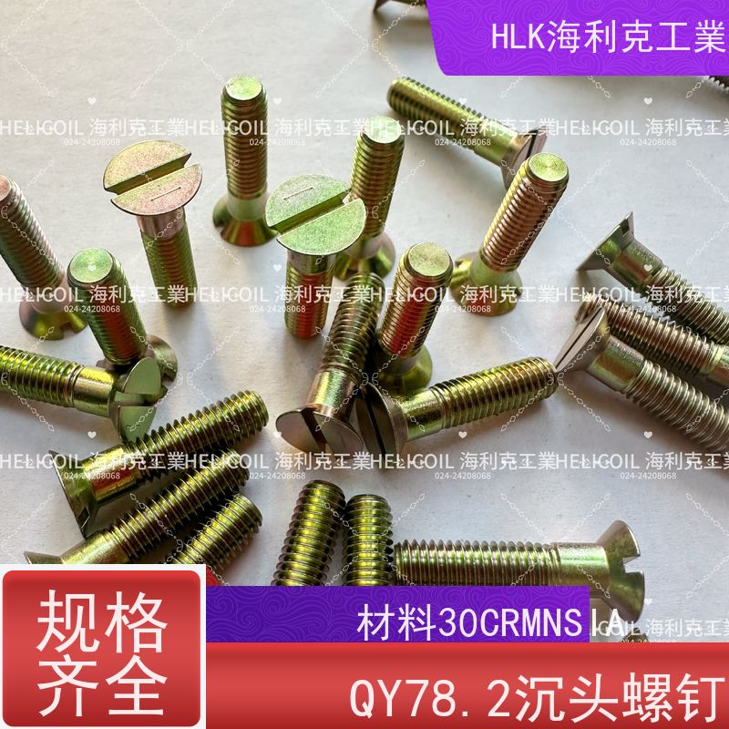 海利克工業 Q/Y78.3-2001开槽沉头螺栓 M2.5M3 2A14-T6