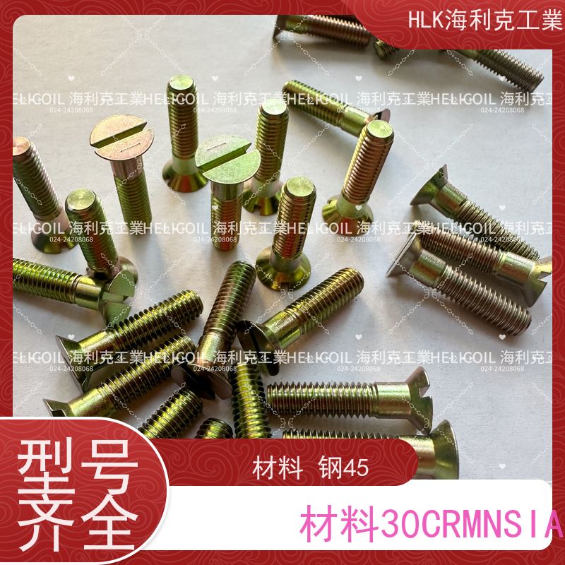 海利克精工制造 Q/Y78.3-2001开槽沉头螺栓 M6M8 ML30CRMNSIA