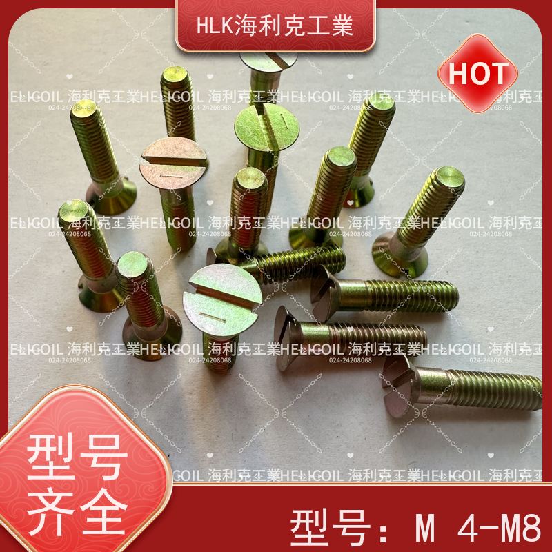海利克精工制造 QY78.1-2001开槽沉头螺钉 M3M10 H62Y2