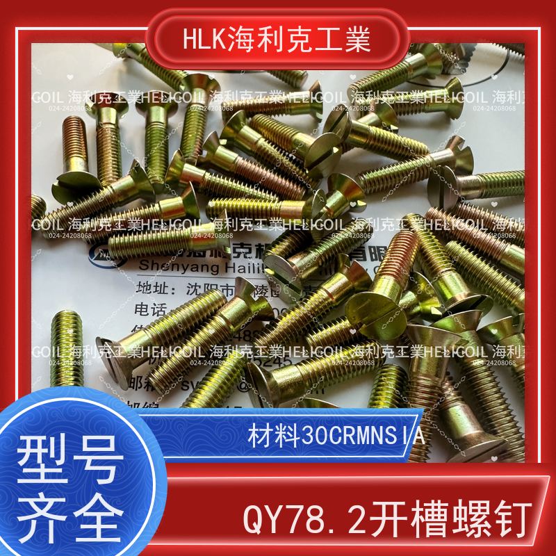 海利克精工制造 QY78.4-2001开槽沉头螺栓 M2.5M3 ML25