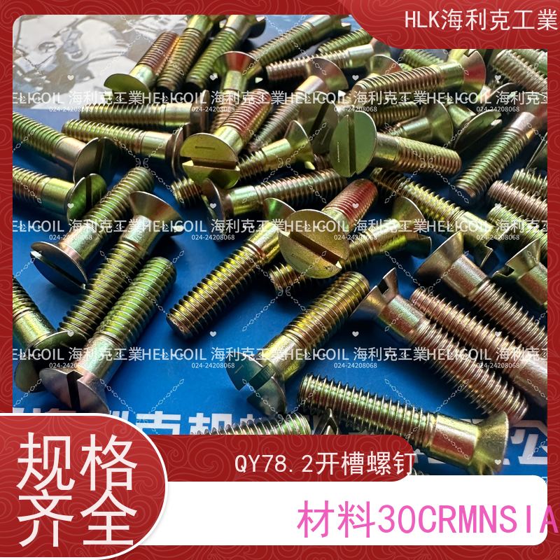 海利克工業 Q/Y78.3-2001开槽沉头螺栓 M6M8 2A14-T6