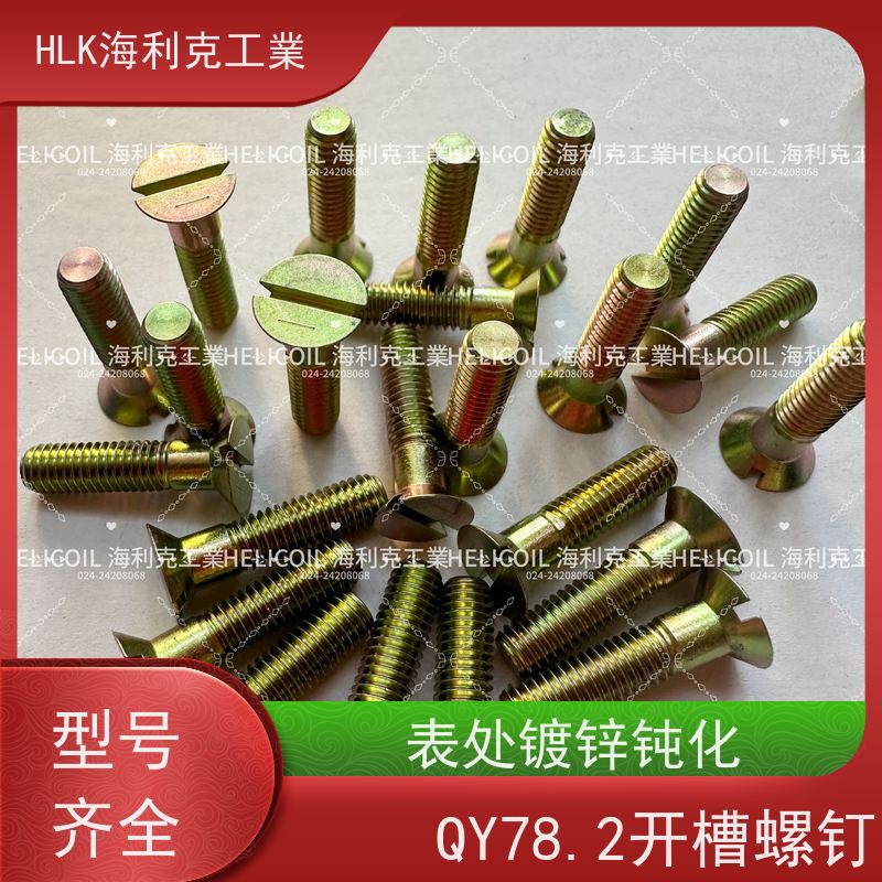 海利克工業 Q/Y78.2-2001开槽沉头螺钉 M6M8 2Cr13