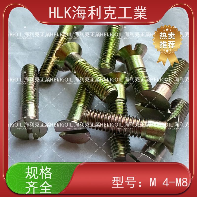 海利克精工制造 Q/Y81.2-2001开槽半沉头螺栓 M2.5M3 ML30CRMNSIA