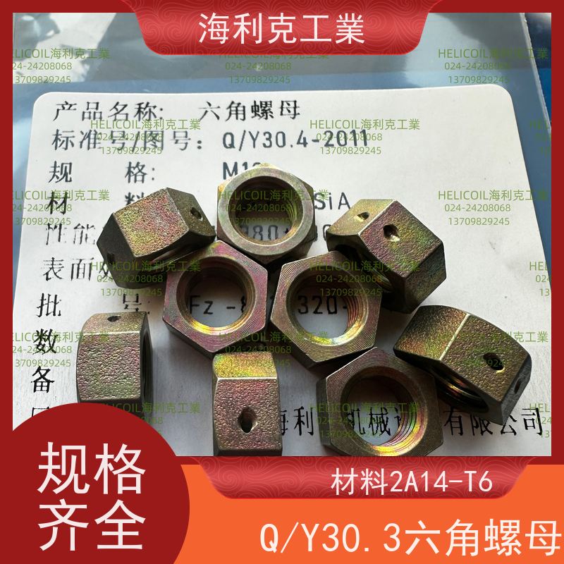 海利克精工制造 Q/Y30.3-2011 六角螺母 1Cr18Ni9Ti M4M5