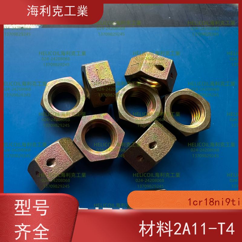 海利克精工制造 Q/Y30.3-2011 六角螺母 1Cr18Ni9Ti M3M10