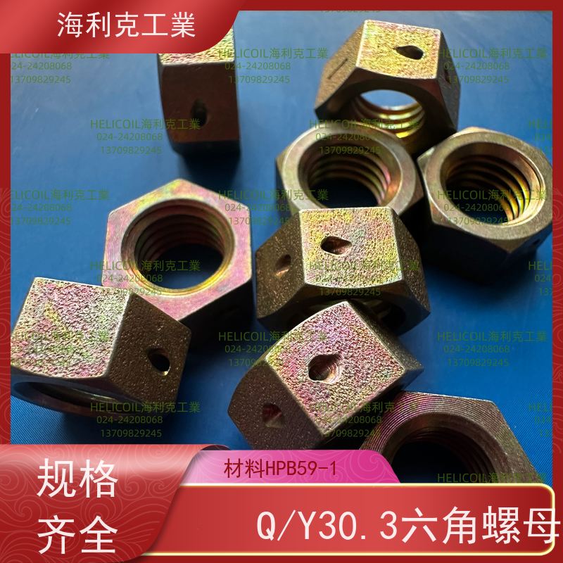 海利克精工制造 Q/Y30.4-2011 六角螺母 30CrMnSiA M4M5