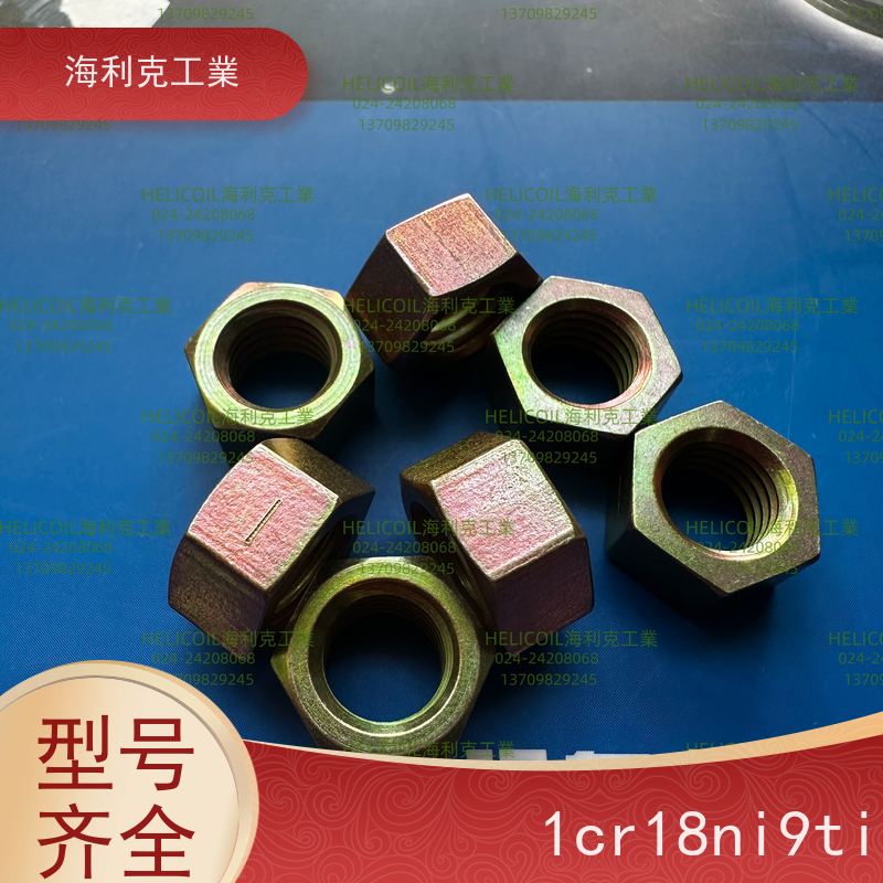 海利克精工制造 HB6256-1989 六角螺母 45# M6M8