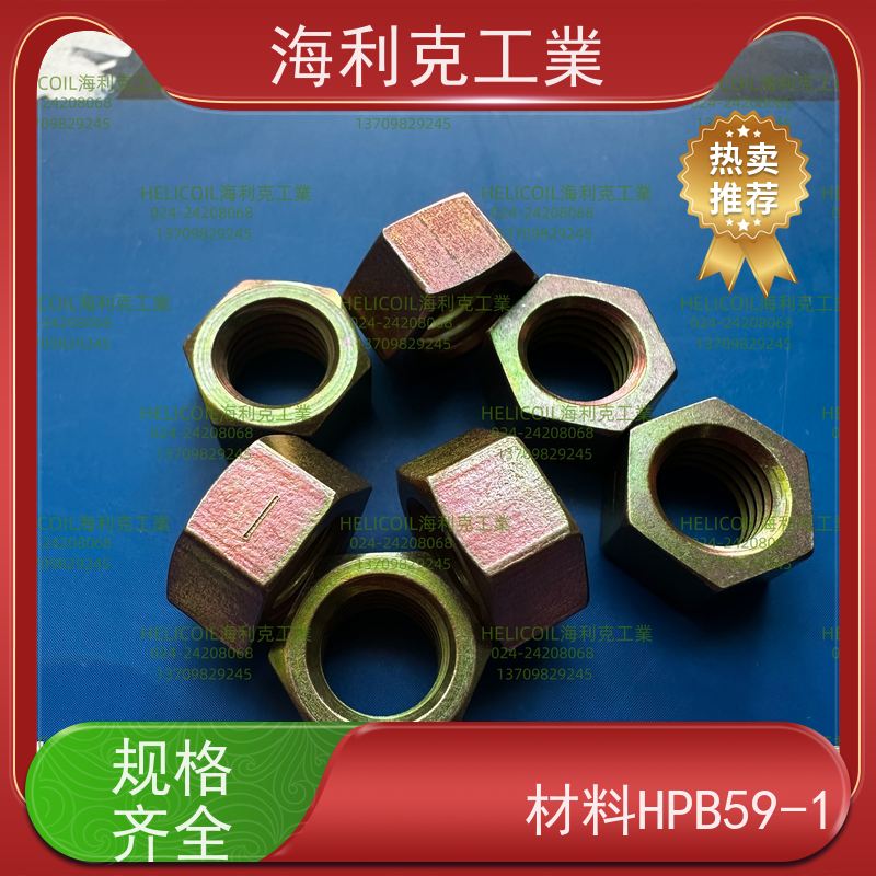 海利克精工制造 Q/Y30.4-2011 六角螺母 HPb59-1 M3M10