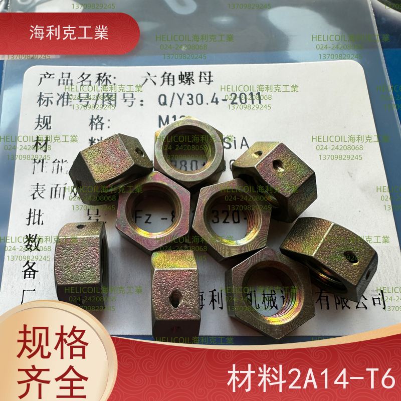 海利克精工制造 Q/Y30.4-2011 六角螺母 HPb59-1 M4M5
