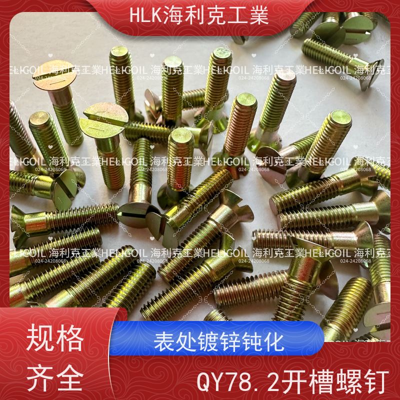 海利克精工制造 Q/Y81.1-2001开槽半沉头螺栓 M2.5M3 ML25