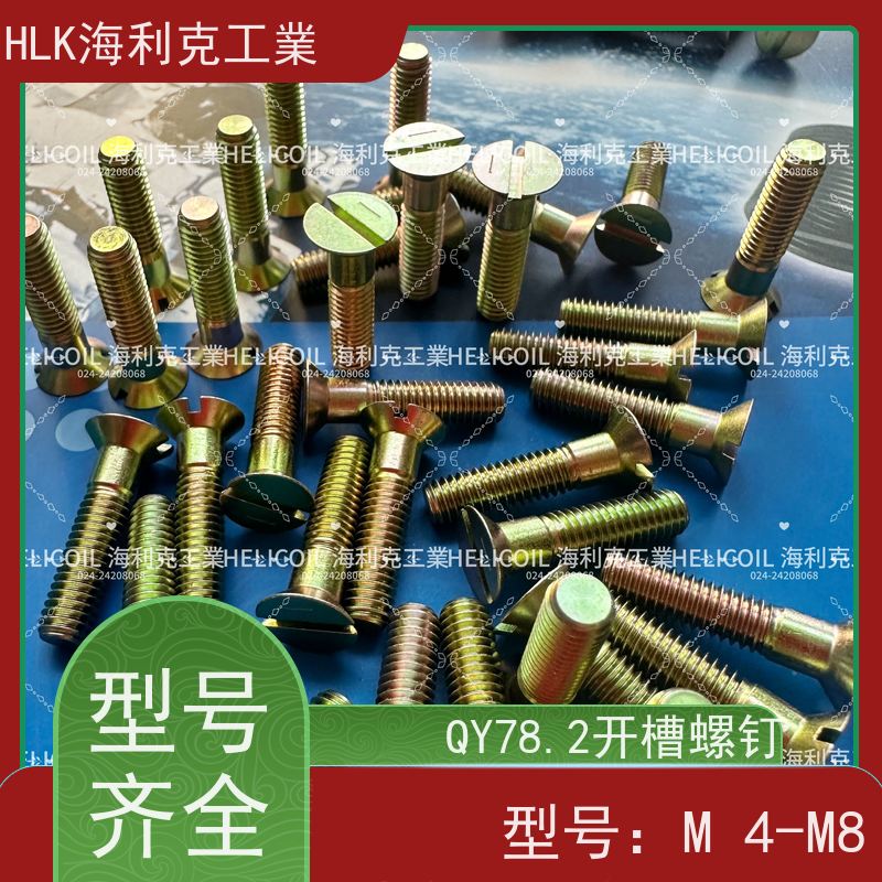 海利克精工制造 YC01131-1988开槽半沉头螺栓 M4M5 ML25