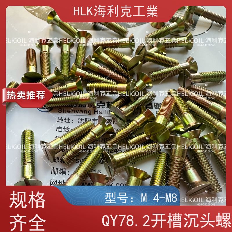 海利克精工制造 Q/Y81.2-2001开槽半沉头螺栓 M3M10 ML25