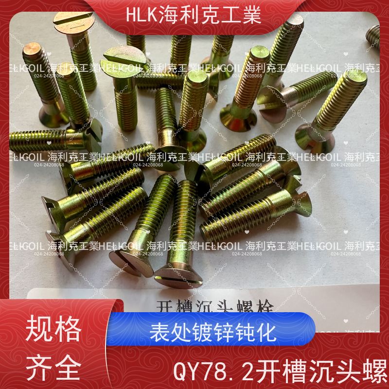 海利克精工制造 YC01132-1988开槽半沉头螺栓 M6M8 H62Y2