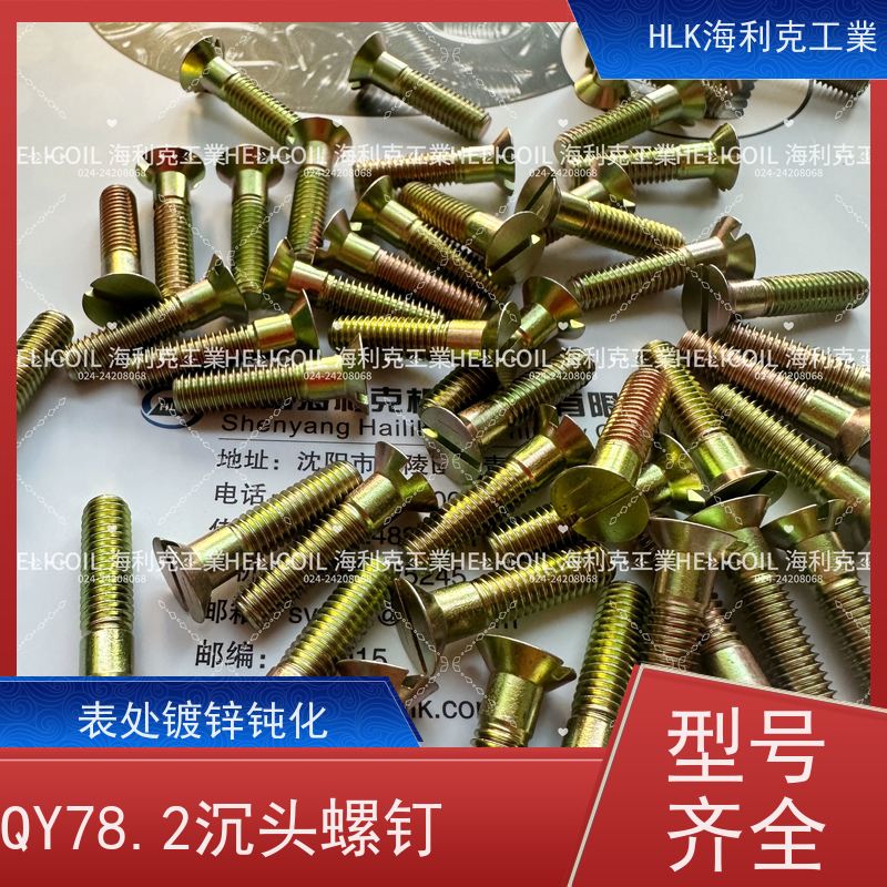 海利克精工制造 Q/Y81.2-2001开槽半沉头螺栓 M6M8 ML25