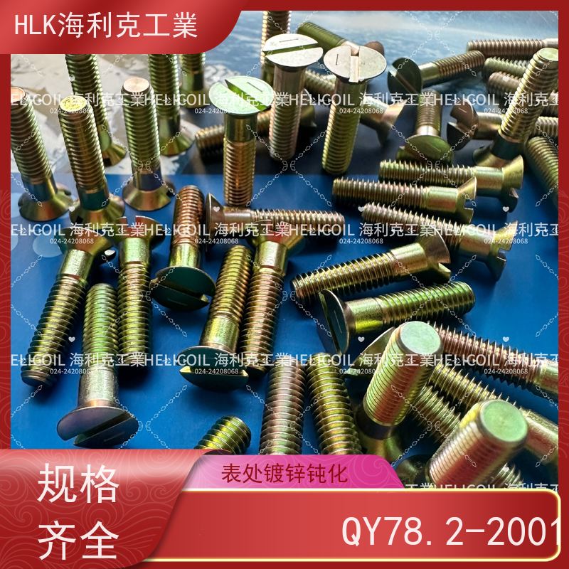 海利克精工制造 Q/Y81.1-2001开槽半沉头螺栓 M4M5 HPb59-1