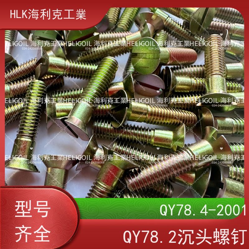 海利克工業 YC01100-1988开槽沉头螺栓 M6M8 H62Y2